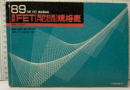 最新FET［電界効果トランジスタ］規格表1989年版  