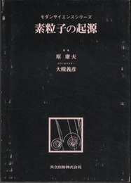 素粒子の起源  