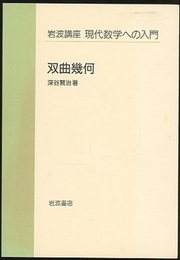 双曲幾何  
