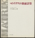 マトリクスの数値計算