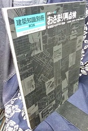 （建築ノート 3）おさまり再点検 実践からのデザイン語録 