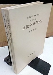 常微分方程式　1・2  