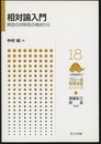 相対論入門 時空の対称性の視点から 