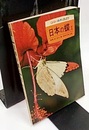 日本の蝶 1  