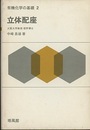 立体配座  