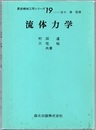 流体力学  