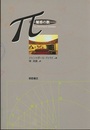 π‐魅惑の数  