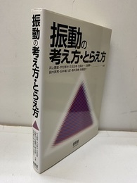 振動の考え方・とらえ方  