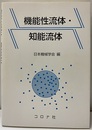 機能性流体・知能流体  
