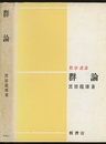 群論  