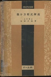 微分方程式解説  