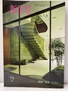 雑誌　新住宅　通巻第230号　特集：浴室・トイレ  