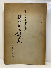 建築の詩美  