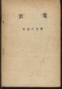 放電　　昭和21年版  
