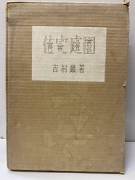 住宅庭園  