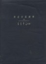 伝送回路網学（中）（傳送回路網學）  
