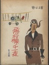 飛行機千一夜  