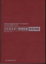 エネルギー管理技術　熱管理編（新訂） 