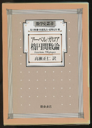 アーベル/ガロア　楕円関数論　【ハードカバー】  
