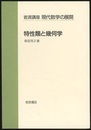 特性類と幾何学  