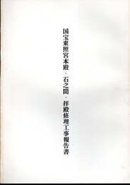 国宝 東照宮本殿・石之間・拝殿修理工事報告書  