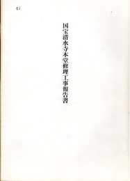 国宝　清水寺本堂修理工事報告書  
