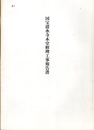 国宝　清水寺本堂修理工事報告書  