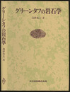 グリーンタフの岩石学  