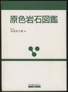 原色岩石図鑑　全改訂新版  