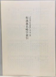 曲直瀬玄朔　医学天正記・十五指南篇・延寿撮要 付録：和漢薬名略字索引　7頁 