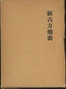 新古方薬嚢  