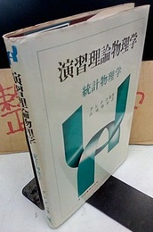 演習理論物理学　統計物理学  