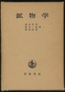 鉱物学  