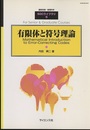 有限体と符号理論  