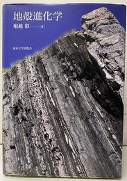 地殻進化学  