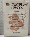 新しいプログラミング・パラダイム  