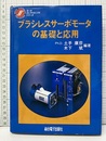 ブラシレスサーボモータの基礎と応用  