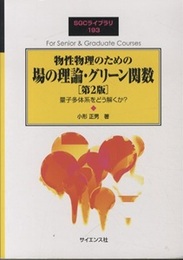 物性物理のための場の理論・グリーン関数 （第2版） 量子多体系をどう解くか？ 