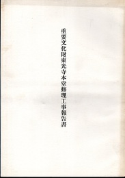 重要文化財　東光寺本堂修理工事報告書  