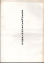 重要文化財　東光寺本堂修理工事報告書  