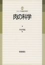 肉の科学  