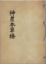神農本草経  