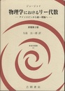 物理学におけるリー代数　原著第2版 アイソスピンから統一理論へ 