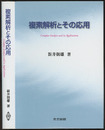 複素解析とその応用  