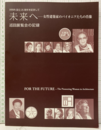 未来へ　女性建築家のパイオニアたちの肖像 IAWA設立25周年を記念して 巡回展覧会の記録