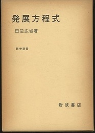 発展方程式  