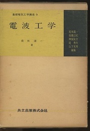 電波工学  