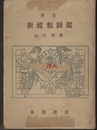 原色新蝶類図鑑  