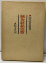 鍼灸経絡治療  