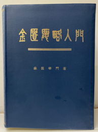 金匱要略入門  
